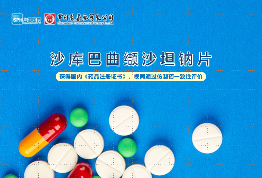 常州制药厂沙库巴曲缬沙坦钠片获得国内《药品注册证书》，视同通过仿制药一致性评价